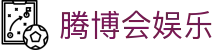 腾博会娱乐 - (中国)安阳腾博会娱乐咨询集团有限公司欢迎您